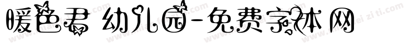 暖色君 幼儿园字体转换